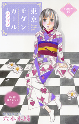 Love Silky　東京モダンガール～パノラマ～　story15