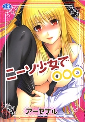 ニーソ少女で○○○