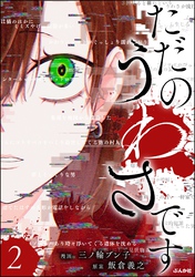 ただのうわさです【かきおろし漫画付】　（2）