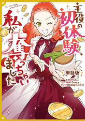 主役の初体験、私が奪っちゃいました　【単話版】: 29