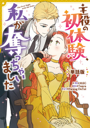 主役の初体験、私が奪っちゃいました　【単話版】: 36