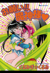 お願い！！ 魔神様