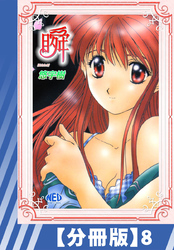 【分冊版】瞬（８）