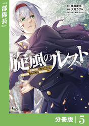 旋風のルスト～逆境少女の傭兵ライフと、無頼英傑たちの西方国境戦記～【分冊版】（ノヴァコミックス）５