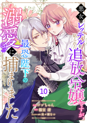 Berry’sFantasy悪女のレッテルを貼られた追放令嬢ですが、最恐陛下の溺愛に捕まりました10巻