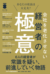 会社を老化させない経営者の極意