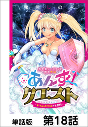 異世界ソープランド輝夜外伝　あんずクエスト　～おてんば泡姫の大冒険～【単話版】 第18話