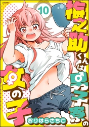 梅之助くんは男子寮の女の子（分冊版）　【第10話】