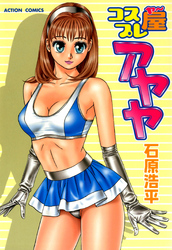 コスプレ屋アヤヤ