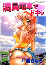 満員電車でドキッ
