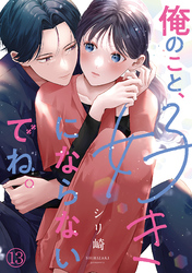 俺のこと、好きにならないでね。(13)