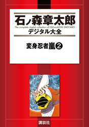 変身忍者嵐（２）