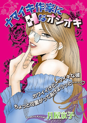 ナマイキ作家にＨなオシオキ