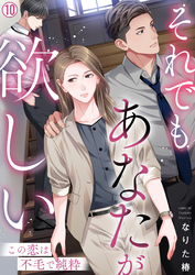 それでもあなたが欲しい～この恋は不毛で純粋～(10)