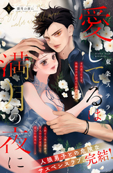 愛してるは満月の夜に　分冊版（８）