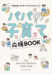 パパの子育て応援BOOK