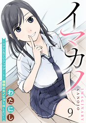 イマカノ～リアル女子でアップデート！理想のカノジョとHしたい～ WEBコミックガンマぷらす連載版 第九話
