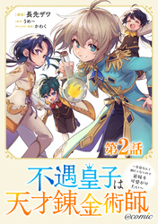 【単話版】不遇皇子は天才錬金術師～皇帝なんて柄じゃないので弟妹を可愛がりたい～@COMIC 第2話