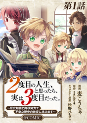 【単話版】２度目の人生、と思ったら、実は３度目だった。～歴史知識と内政努力で不幸な歴史の改変に挑みます～@COMIC