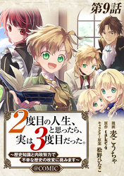 【単話版】２度目の人生、と思ったら、実は３度目だった。～歴史知識と内政努力で不幸な歴史の改変に挑みます～@COMIC 第9話