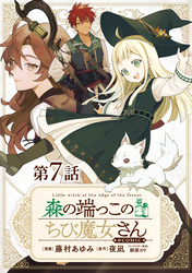 【単話版】森の端っこのちび魔女さん@COMIC 第7話