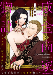 成金商家物語～ツンデレおじさんは美人な年下女性をイヤイヤ娶る～ 第八章②