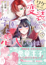 ワケあって、変装して学園に潜入しています（コミック）