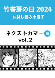 竹書房の日2024記念小冊子　バンブーコミックス　ネクストカマー編　vol.2