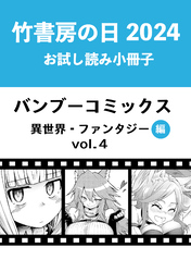 竹書房の日2024記念小冊子　バンブーコミックス　異世界・ファンタジー編　vol.4