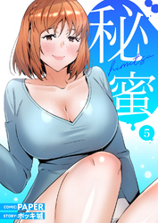 秘蜜【電子単行本版】５