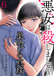 巣喰いの真珠～悪女は殺しましょう～6