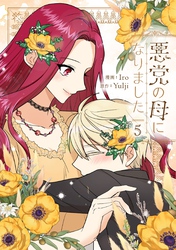 悪党の母になりました 5