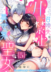 召喚先はH禁止の異世界聖女～竜人王子の人外一途セックスは狂うほど甘い～【分冊版】 5話