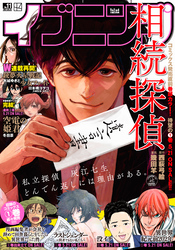 イブニング 2021年11号 [2021年5月11日発売]