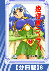 【分冊版】姫将軍シェラハ（８）