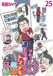 運送会社トラックドライバーの誰にも言えないトンデモ業務日誌 【せらびぃ連載版】２５