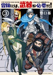 冒険には、武器が必要だ!~こだわりルディの鍛冶屋ぐらし~ 3 【電子コミック限定特典付き】