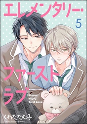 エレメンタリー・ファーストラブ（分冊版）　【第5話】