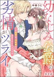 幼なじみ公爵の劣情がツライ この溺愛は、10年前から決まっていたようです（分冊版）　【第2話】