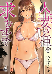 人妻が種を求むまで４