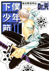 東京野蛮外伝 下僕少年節ＩＩ