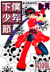 東京野蛮外伝 下僕少年節 完結編