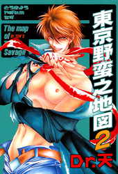 東京野蛮之地図 ２