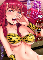 おとなの童話(32)