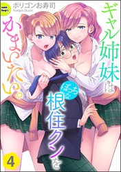 ギャル姉妹はぼっちな根住クンをかまいたい。（分冊版）　【第4話】