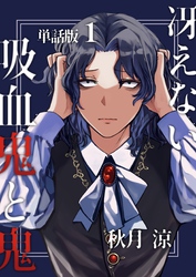 冴えない吸血鬼と鬼【単話版】 1話目