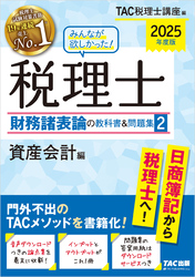 2025年度版 みんなが欲しかった！ 税理士 財務諸表論の教科書＆問題集2 資産会計編