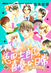 大家族四男・兎田士郎の喜憂な日常【単話版】　第９話