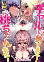 ギャルに負けるな！桃ちゃん先生！【読切版】