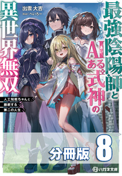 最強陰陽師とAIある式神の異世界無双　～人工知能ちゃんと謳歌する第二の人生～【分冊版】８巻